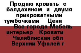  Продаю кровать .с ,балдахином  и  двумя прикроватными тумбочками  › Цена ­ 35 000 - Все города Мебель, интерьер » Кровати   . Челябинская обл.,Верхний Уфалей г.